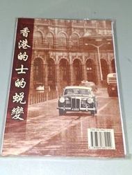 香港的士的士變遷