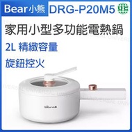 小熊 - DRG-P20M5 家用小型多功能電熱鍋 不粘陶瓷油多用鍋【平行進口】