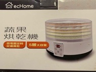 億世家 蔬果烘乾機