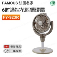 FY-923R(FAM) 6吋 遙控花籃循環扇【香港行貨】