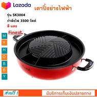 เตาปิ้งย่างไฟฟ้า เครื่องปิ้งย่างอเนกประสงค์ FINEXT รุ่น SK3004 กำลังไฟ 3500 วัตต์ สีแดง เตาหมูกระทะไ