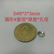 M-056 高雄磁鐵 D8*3*3 強力磁鐵 收納鑰匙 收納鐵製品 高雄強力磁鐵 磁鐵 磁環 撿拾器 淨化機油