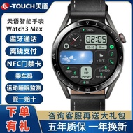 【SmartWatch】【时尚智能手表】天语Watch3Max轻奢智能手表多功能运动NFC微信支付通话触控手表