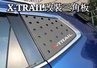 日產 NISSAN X-TRAIL 專用 改裝網狀三角板 3D 立體汽車用品 車窗裝飾板