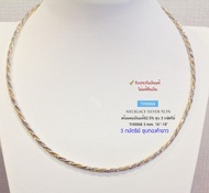 Chocker เงินแท้92.5% ชุบ 3 กษัตริย์ ลาย Omega เกลียวตัดลาย ยาว 16-18 นิ้ว(งานอิตาลี)