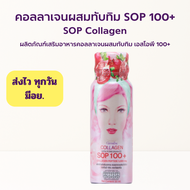 [ส่งฟรี] คอลลาเจน 5000 mg แพค 6 ขวด กิฟฟารีน Collagen SOP 100+ GIFFARINE