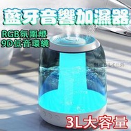 【現貨免運】加濕器 藍牙音響加濕器 3L大容量加濕器 RGB氛圍燈 空氣加濕器 藍牙喇叭 香薰機 雙出口大霧量