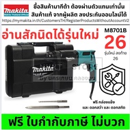 M8701B MAKITA M8701 M8701B สว่านโรตารี่ พร้อมกล่อง + อุปกรณ์ ของแท้ กรุงเทพฯ
