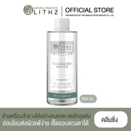 LITHZ MICELLAR CLEANSING WATER 250ml. คลีนซิ่งเช็ดเครื่องสำอาง 250ml.