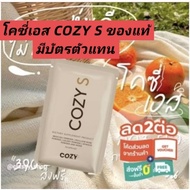 แถมสายวัดเอว💖โคซี่เอสCozy S🥝โคซี่ไฟเบอร์ Cozy Fiber 1ซองบรรจุ10แคปซูล มีบัตรตัวแทน