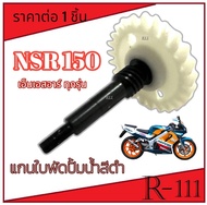 แกนปั้มน้ำ Honda Nsr150 Nsr150R Nsr150RR แกนใบพัดปั้มน้ำมอไซค์ แกนสีดำ พร้อมส่ง ฮอนด้า เอ็นเอสอาร์ ท