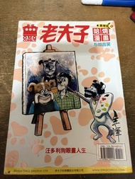 老夫子哈燒漫畫 不朽笑聲