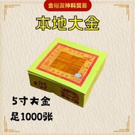 本地大金 / 大金  天公金 / 天宫金 / 5寸大金 / 2寸大金 / 3x4大金 金银纸 【 5寸 / 3x4寸 / 2x2寸 】1000页 JOSSPAPER tiangongjin