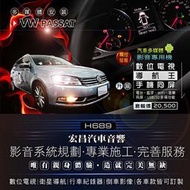 【宏昌汽車音響】VW福斯 PSSAT 影音多媒體專用機(觸控、導航王、數位電視、藍芽、WIFI、USB/SD) H689