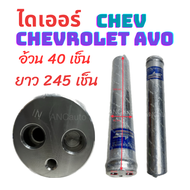 ไดเออร์ CHEVROLET AVEO ไดเออร์ รถยนต์ เชฟอาวีโอ อะไหล่ แอร์ รถยนต์ ไดเออร์แอร์ 134a ไดเออร์แอร์