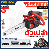 (ราคาพิเศษ) OSUKA เลื่อยโซ่ไร้สาย OCCS430-P1 11.5นิ้ว ตัวเล็กตัดแรง เลื่อยโซ่ OCCS430-N ประกัน1+1 ปี