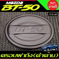 คิ้วฝากระโปรงท้าย คิ้วดาบท้าย 3 ชิ้น ดำด้าน+โลโก้แดง มาสด้า บีที50โปร MAZDA BT50 2012 2013 2014 2015 2016 2017 2018 2019 2020 R