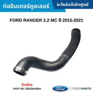 FD ท่ออินเตอร์คูลเลอร์ FORD RANGER 2.2 MC ปี 2015-2021 ข้างซ้าย อะไหล่แท้ EB3Z6K683A