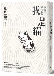 我是貓