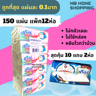 MB Home Shopping กระดาษเช็ดหน้า Mild มายด์ 150แผ่น แพ็ค 10แถม2ห่อ กระดาษทิชชู่ แผ่นคู่ ไม่เป็นขุ่ย กระดาษชำระ ทิชชู่ กระดาษทิชชู่เช็ดหน้า