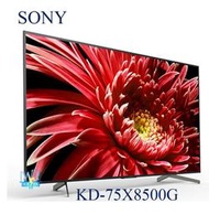 【暐竣電器】SONY新力 KD-75X8500G 75型 液晶電視 KD75X8500G 取代KD75X8500F