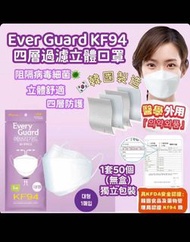 🇰🇷韓國 EVER GUARD KF94 MASK 四層立體口罩1套50個 獨立包裝