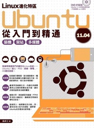 Linux進化特區：Ubuntu 11.04從入門到精通 電子書
