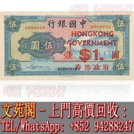 【文苑閣】實體門市 免費上門 高價回收 舊港幣 港紙 舊人民幣 舊錢幣 1941年中國銀行伍圓加蓋香港政府壹圓 $5元