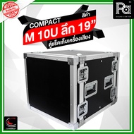COMPACT ตู้แล็คสีดำ M 10U ความสูง 10U ลึก 19 นิ้ว COMPACT M10U 19" COMPACT 10 U 19" M-10U แร็คไม้ผิว