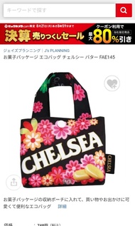日本彩斯糖 Chelsea 環保袋 bag