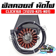 ฟิลคอยล์ มัดไฟ CLICK160 ปี 2022 รหัส 31220-K2S-N01 คอยสตาร์ทสำหรับรถมอเตอร์ไซต์รุ่นคลิก160