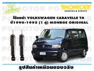 โช๊คหน้า VOLKSWAGEN CARAVELLE T4 ปี1990-1995 (1 คู่)/ MONROE ORIGINAL
