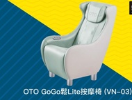 OTO按摩椅 gogo鬆lite(vn-03)