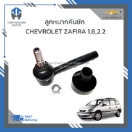 ลูกหมากคันชักนอก CHEVROLET ZAFIRA ปี 2000-2005 ใส่ได้ทั้งซ้ายและขวา ราคา/ตัว