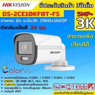 กล้องวงจรปิด Hikvision ColorVu รุ่น DS-2CE10KF0T-FS  3K ColorVu 5ล้านพิกเซลมีเสียงในตัว เลือกเลนส์ได้2.8-3.6mm
