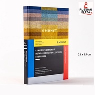 6 минут. Ежедневник который изменит вашу жизнь. ( Das 6-Minuten-Tagebuch: Ein Buch das dein Leben ve