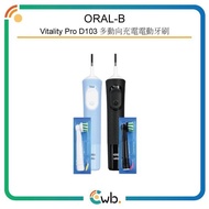 特價優惠！ 【原裝正貨/歐美進口】 Oral-B Vitality Pro D103 多動向充電電動牙刷 (黑/淺藍)[兩色] <平行進口>