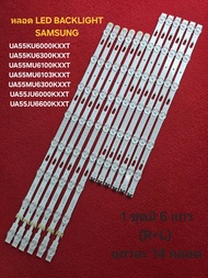 หลอด LED BACKLIGHT TV SAMSUNG 55" รุ่น UA55KU6000KXXT UA55KU6300KXXT UA55MU6100KXXT UA55MU6103KXX