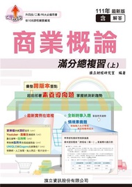 商業概論滿分總複習（上）（教用版）-111年版