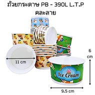 (50ใบ/แพ็ค) ถ้วยกระดาษใส่ไอศครีม ถ้วยกระดาษใส่ลูกชิ้นทอด ถ้วยไอติม ถ้วยขนมหวาน ถ้วยน้ำแข็งใส ถ้วยเฟร