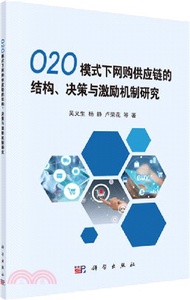 8827.O2O 模式下網購供應鏈的結構、決策與激勵機制研究（簡體書）