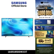 [รับของแถม ORA](จัดส่งฟรี) SAMSUNG 85" Crystal UHD 4K Vision AI Smart TV (2026) U8500H Series รุ่น U