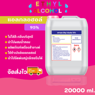 แอลกอฮอล์ 95% สเปรย์  (Ethyl Alcohol 95%) ขนาด 20 ลิตร