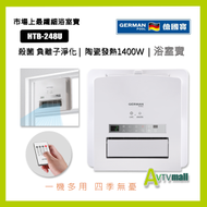 德國寶 - German Pool 德國寶 HTB-248U 浴室寶 UVC多功能浴室乾衣暖風機 (不包安裝)