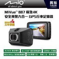 ☆興裕☆ 【Mio】MiVue™ 887 極致4K 安全預警六合一 GPS行車記錄器/原廠公司貨送32GSD卡/HDR