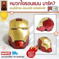 หมวกไอรอนแมน มาร์ค7 สวมใส่ได้จริง เปิดหน้ากากเปิดได้ เปิดไฟที่ตาได้  Iron Man Helmet Mark7 ขนาดศีรษะไม่เกิน 60 เซนติเมตร