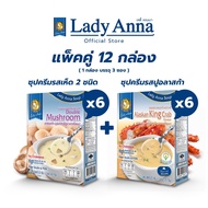 เลดี้แอนนา ซุป รสเห็ดรวมและรสปูอลาสก้า Lady Anna Double Mushroom Soup and Alaska King Crab Soup (6 x