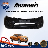 กันชนหน้า นิสสัน นาวาร่า NP300 ปี 2015 4WD (ตัวสูง) ตรงรุ่น กันชน กันชนหน้า navara **งานดิบ ต้องทำสี