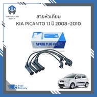 สายหัวเทียน KIA PICANTO 1.1 ปี2008-2010 ราคา/ชุด