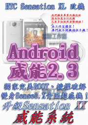 【葉雪工作室】改機HTC Sensation XL X315e威能Android2.3 升級成XX版感動機 超越One X 含百款資源Root刷機 T3 ARC